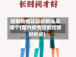 控制疫情比较好的省是哪个(国内疫情控制比较好的省)-第2张图片
