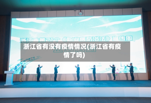 浙江省有没有疫情情况(浙江省有疫情了吗)-第1张图片