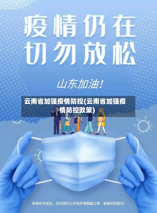 云南省加强疫情防控(云南省加强疫情防控政策)-第1张图片