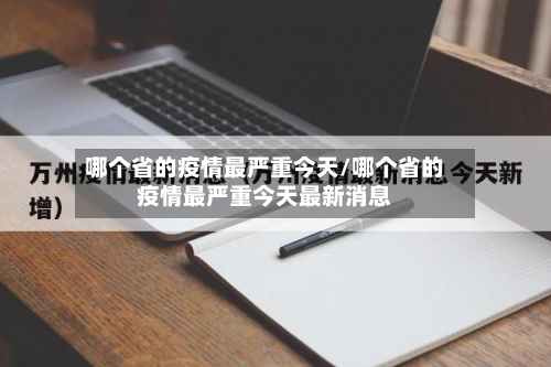 哪个省的疫情最严重今天/哪个省的疫情最严重今天最新消息-第1张图片