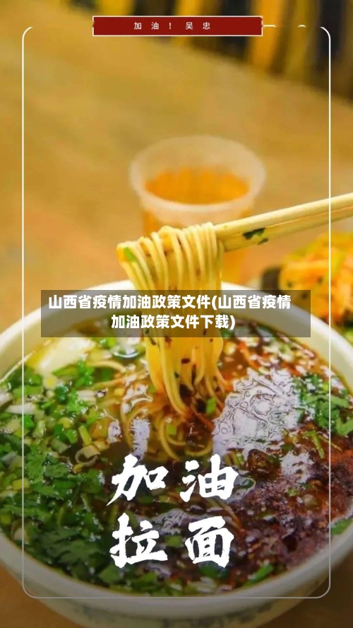 山西省疫情加油政策文件(山西省疫情加油政策文件下载)-第1张图片