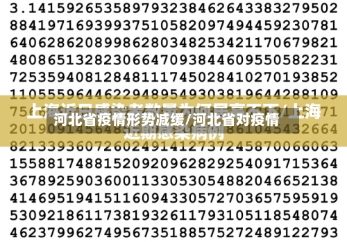 河北省疫情形势减缓/河北省对疫情-第1张图片