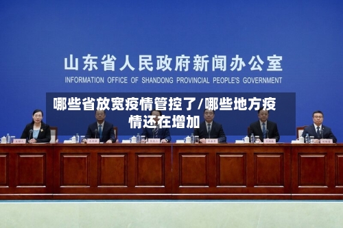 哪些省放宽疫情管控了/哪些地方疫情还在增加-第1张图片