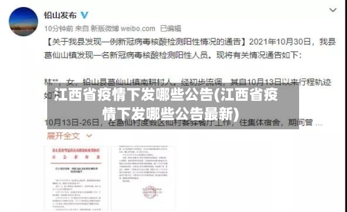 江西省疫情下发哪些公告(江西省疫情下发哪些公告最新)-第1张图片