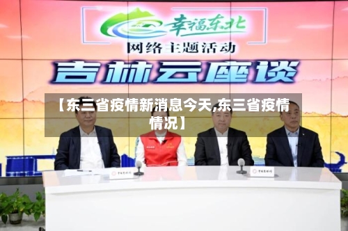 【东三省疫情新消息今天,东三省疫情情况】-第1张图片