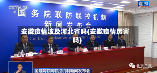安徽疫情波及河北省吗(安徽疫情厉害吗)-第2张图片