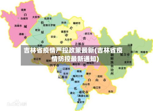 吉林省疫情严控政策最新(吉林省疫情防控最新通知)-第2张图片