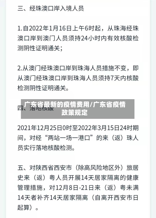 广东省最新的疫情费用/广东省疫情政策规定-第3张图片