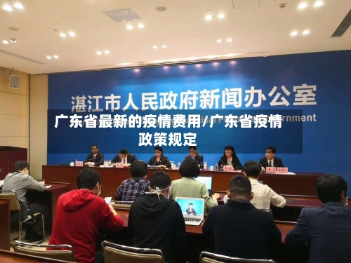 广东省最新的疫情费用/广东省疫情政策规定-第2张图片