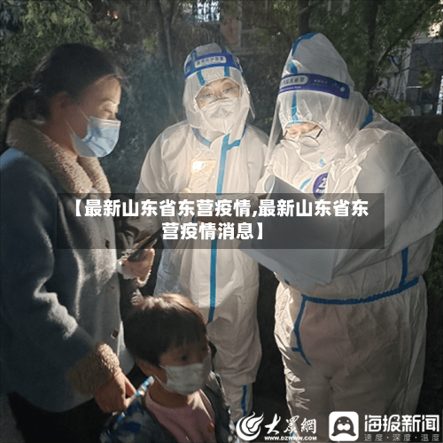 【最新山东省东营疫情,最新山东省东营疫情消息】-第3张图片