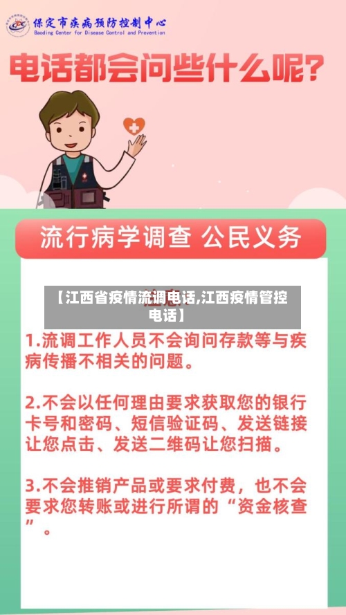 【江西省疫情流调电话,江西疫情管控电话】-第1张图片