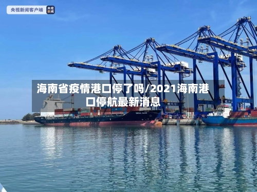 海南省疫情港口停了吗/2021海南港口停航最新消息-第1张图片