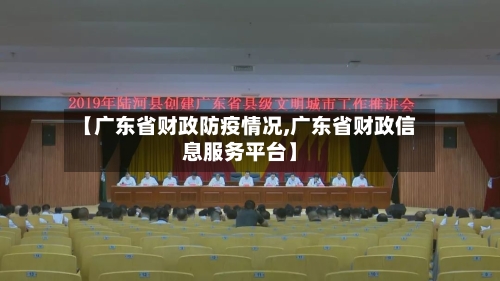【广东省财政防疫情况,广东省财政信息服务平台】-第1张图片