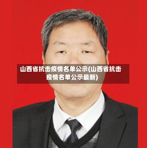 山西省抗击疫情名单公示(山西省抗击疫情名单公示最新)-第3张图片