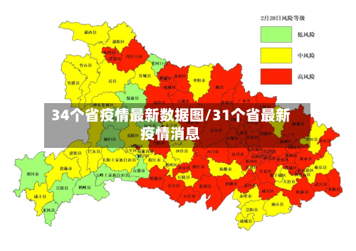 34个省疫情最新数据图/31个省最新疫情消息-第1张图片