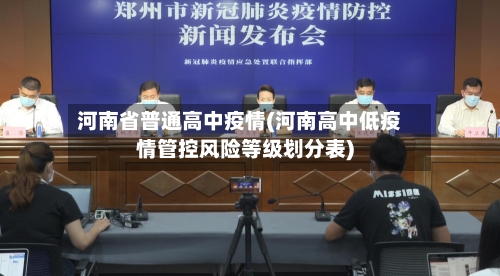 河南省普通高中疫情(河南高中低疫情管控风险等级划分表)-第2张图片
