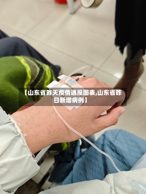 【山东省昨天疫情通报图表,山东省昨日新增病例】-第1张图片