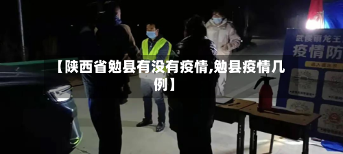 【陕西省勉县有没有疫情,勉县疫情几例】-第1张图片