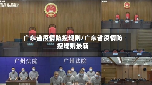 广东省疫情防控规则/广东省疫情防控规则最新-第3张图片