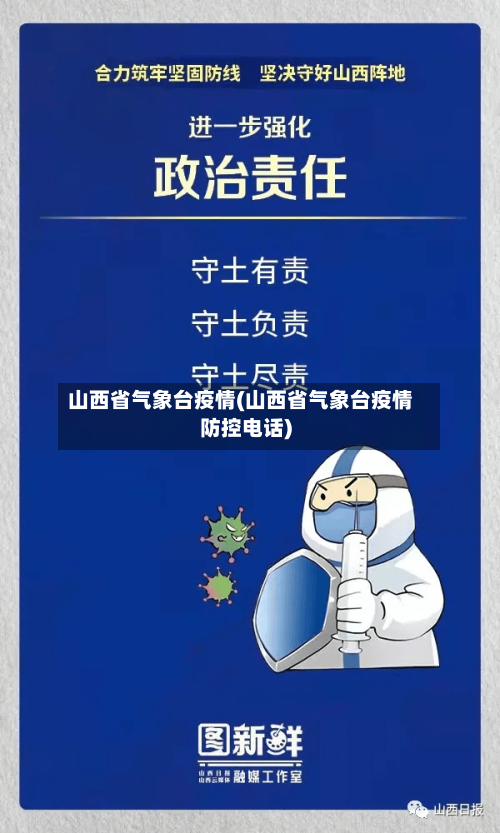 山西省气象台疫情(山西省气象台疫情防控电话)-第2张图片