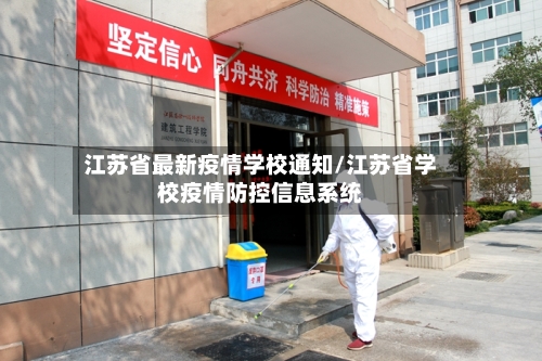 江苏省最新疫情学校通知/江苏省学校疫情防控信息系统-第1张图片