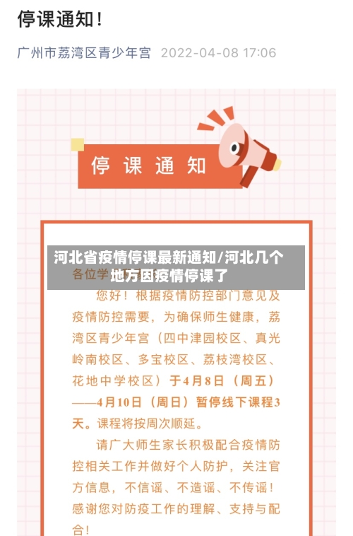 河北省疫情停课最新通知/河北几个地方因疫情停课了-第1张图片