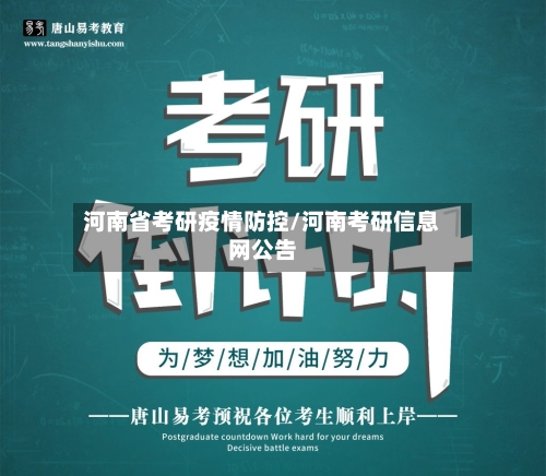 河南省考研疫情防控/河南考研信息网公告-第1张图片