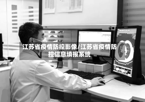 江苏省疫情防控影像/江苏省疫情防控信息填报系统-第1张图片