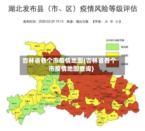 吉林省各个市疫情地图(吉林省各个市疫情地图查询)-第2张图片