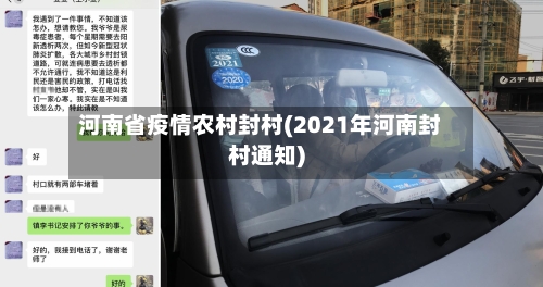 河南省疫情农村封村(2021年河南封村通知)-第2张图片