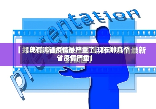 【现有哪省疫情最严重了,现在那几个省疫情严重】-第1张图片