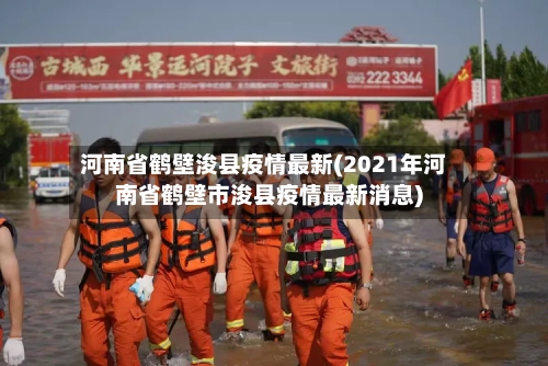 河南省鹤壁浚县疫情最新(2021年河南省鹤壁市浚县疫情最新消息)-第1张图片