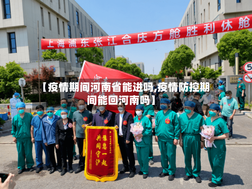 【疫情期间河南省能进吗,疫情防控期间能回河南吗】-第1张图片