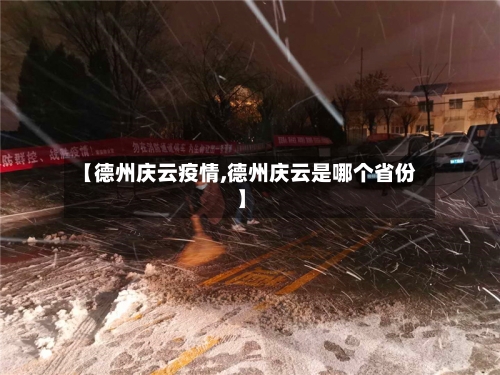 【德州庆云疫情,德州庆云是哪个省份】-第1张图片