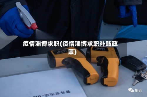 疫情淄博求职(疫情淄博求职补贴政策)-第2张图片