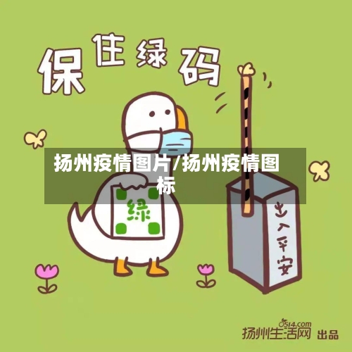 扬州疫情图片/扬州疫情图标-第1张图片
