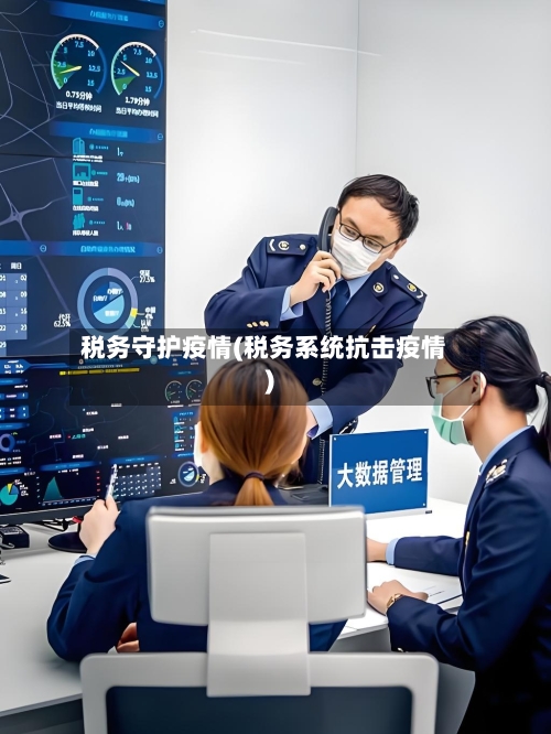 税务守护疫情(税务系统抗击疫情)-第3张图片