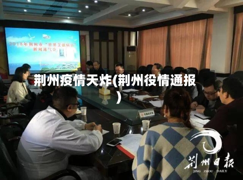 荆州疫情天炸(荆州役情通报)-第2张图片