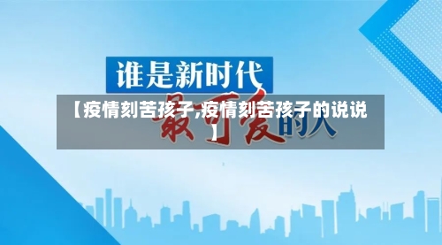 【疫情刻苦孩子,疫情刻苦孩子的说说】-第1张图片