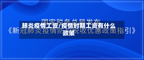 肺炎疫情工资/疫情时期工资有什么政策-第1张图片