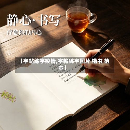 【字帖练字疫情,字帖练字图片 楷书 范本】-第1张图片