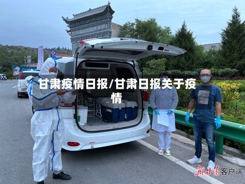 甘肃疫情日报/甘肃日报关于疫情-第2张图片