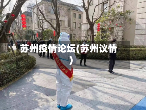 苏州疫情论坛(苏州议情)-第1张图片