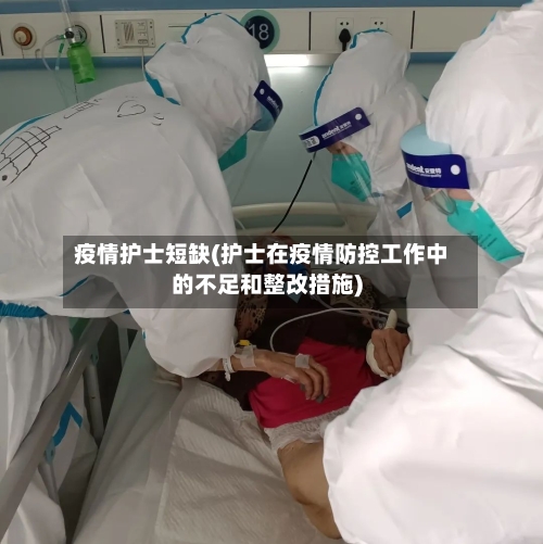 疫情护士短缺(护士在疫情防控工作中的不足和整改措施)-第1张图片