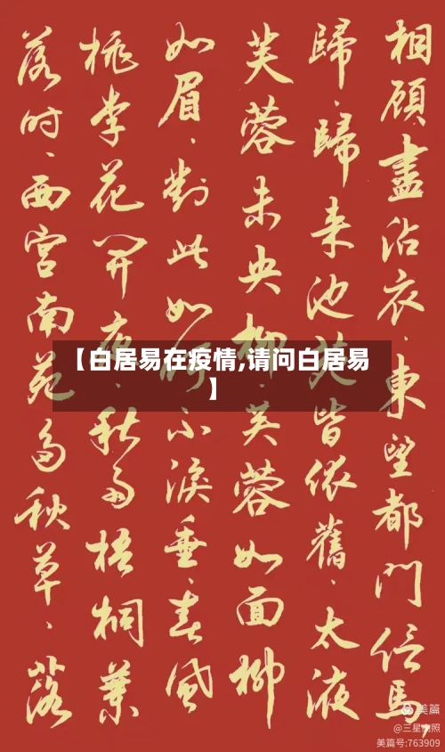 【白居易在疫情,请问白居易】-第1张图片