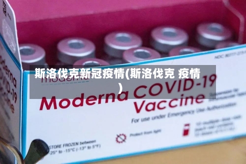 斯洛伐克新冠疫情(斯洛伐克 疫情)-第3张图片