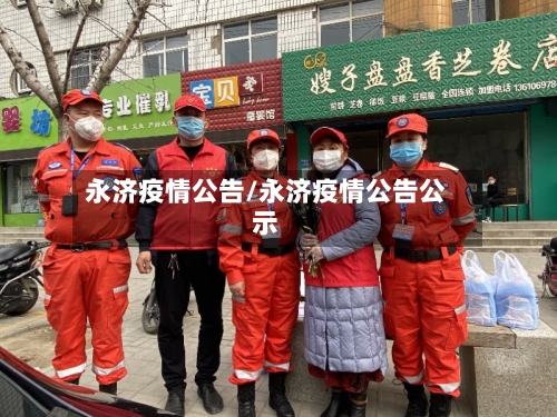 永济疫情公告/永济疫情公告公示-第1张图片