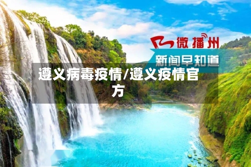 遵义病毒疫情/遵义疫情官方-第3张图片