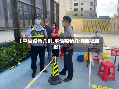 【平潭疫情几例,平潭疫情几例新冠肺炎】-第3张图片