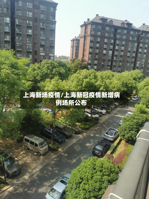 上海新场疫情/上海新冠疫情新增病例场所公布-第1张图片